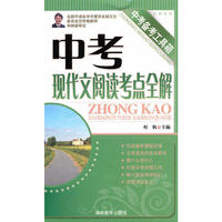 中考备考工具箱《中考现代文阅读考点全解》