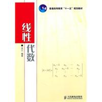 线性代数(普通高等教育“十一五”规划教材)