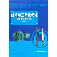 维修电工考级考证试题题库