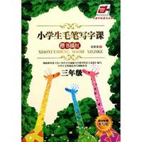 三年级-楷书描红-小学生毛笔写字课-随书附赠水写纸