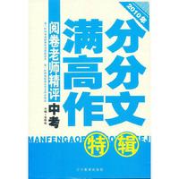 2010年-阅卷老师精评中考满分高分作文特辑