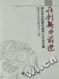 在创新中前进：湖北省高校青年德育工作论文集