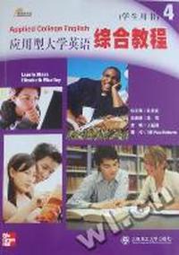 应用型大学英语综合教程：4：学生用书
