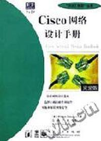 Cisco网络设计手册