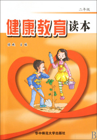 健康教育读本(2年级)