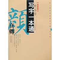 颜真卿-中小学写字一本通-[最新版]