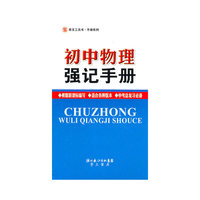 初中物理强记手册