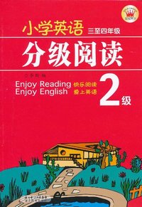 三至四年级-小学英语分级阅读-2级