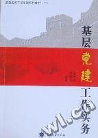 基层党建工作实务