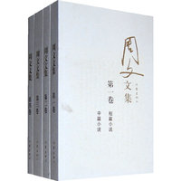 周文文集-全四卷