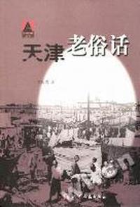 天津老俗话
