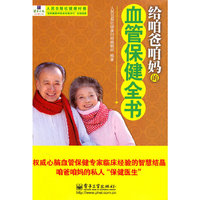 给咱爸咱妈的血管保健全书