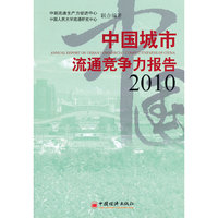 2010-中国城市流通竞争力报告