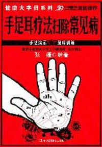 手足耳疗法扫除常见病