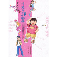 可爱的胖嘟嘟