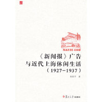 1927-1937->广告与近代上海休闲生活