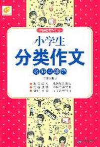 小学生分类作文名师全辅导