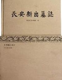 长安新出墓志