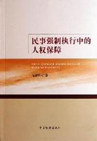 民事强制执行中的人权保障