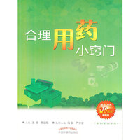 合理用药小窍门-珍藏版