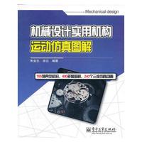 机械设计实用机构运动仿真图解