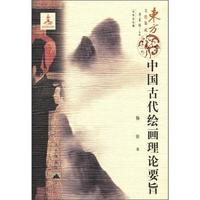 中国古代绘画理论要旨