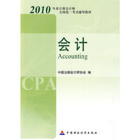 2010注册会计师全国统一考试教材-会计