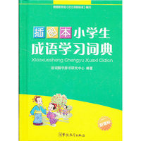 小学生成语学习词典-新课标-插图本