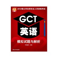 2012硕士学位研究生入学资格考试GCT英语模拟试题与解析