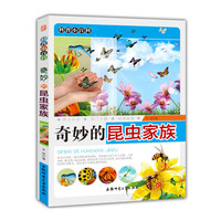 科普小百科:奇妙的昆虫家族[单色]