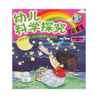 幼儿科学探究活动教室：幼儿用书.大班（秋）08.8-1
