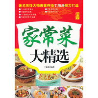 家常菜大精选