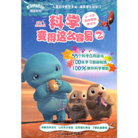 科学变得这么容易-2-3~8岁科学基础养成书