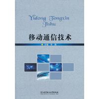 移动通信技术（内容一致，印次、封面或原价不同，统一售价，随机发货）