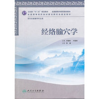 经络腧穴学-供针灸推拿学专业用-(含光盘)