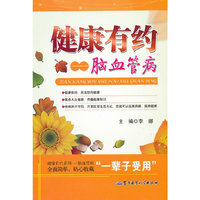 健康有约——脑血管病