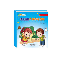 幼儿多元诵读能力培养——拓展语言的100首童谣
