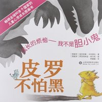 皮罗不怕黑-成长的烦恼-我不是胆小鬼