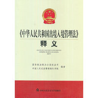 《中华人民共和国出境入境管理法》释义