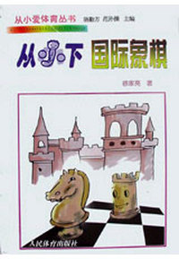 从小下国际象棋（从小爱体育丛书）