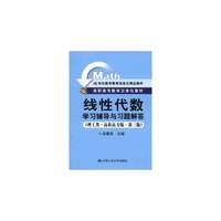 线性代数学习辅导与习题解答-(理工类.高职高专版.第三版)