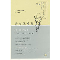 跨文化对话-30辑