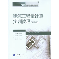 建筑工程量计算实训教程:湖北版
