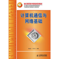 计算机通信与网络基础
