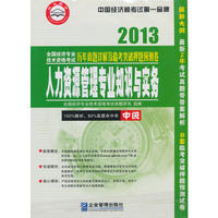 2013-人力资源管理专业知识与实务-全国经济专业技术资格考试历年真题详解及临考突破押题预测卷-中级