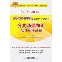 2013铁道版山东省事业单位招聘考试专用教材——公共基础知识全真标准试卷（2013山东事业单位）