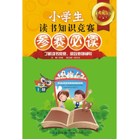 小学生读书知识竞赛参赛必读-上册-典藏版