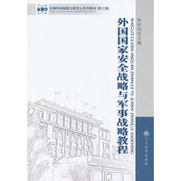 外国国家安全战略与军事战略教程-(第二版)