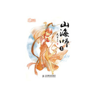 山海师-3