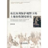 农民权利保护视野下的土地征收制度研究